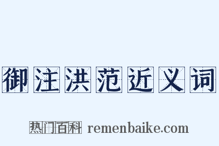 御注洪范近义词是什么意思的图片